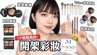 小資族必看！MEKO全臉化妝：唯霧氣墊粉底實測四色眼影盤Solone榛果系列刷具寶雅彩妝｜tangful [upl. by Pattie]