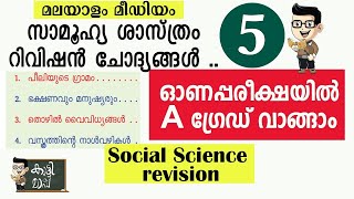 Social Science Revision  5th standared Onam Exam question paper സാമൂഹ്യ ശാസ്ത്രം [upl. by Fraser18]