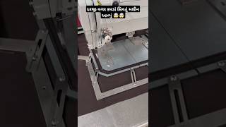 દરજી વગર કપડાં સિવતું મશીન 🤯 Digital cloth sewing machine shortsfeed shorts gujarati machine [upl. by Swane]