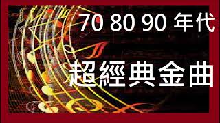 Chinese Love Songs 80s 90s Collection  Cantonese Mandarin Songs 情歌 80 年代 90 年代合集  粤语国语歌曲 [upl. by Gabrielli]