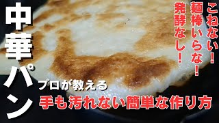 【技術不要】15分でこれ出来ます！外はカリカリ、中はモチモチ中華パン！食べ方いろいろ♪【薄餅】 [upl. by Ewall441]