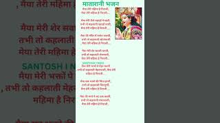 navratrispecial MataRani new bhajanlyrics bhajanviral shortstrendingSherawali bhajanJaimatadi [upl. by Keare]