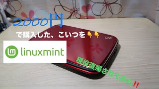 【第1弾】2000円で購入したノートPCを現役復帰させる‼️ [upl. by Gwyneth813]