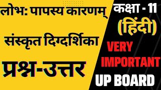 लोभ पापस्य कारणम् कक्षा 11 प्रश्न उत्तर हिंदी संस्कृतखंड ।Class11 question answers hindi UP BOARD [upl. by Brick16]