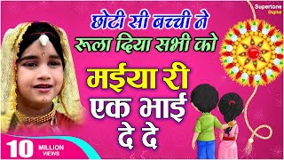 मैया री एक भाई दे दे  MAIYA RI EK BHAI DE DE  NARIYAL CHANDI KA  मैं किसके राखी बंधू [upl. by Zolly]