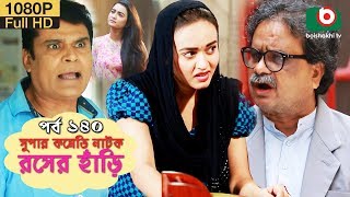 সুপার কমেডি নাটক  রসের হাঁড়ি  Bangla New Natok Rosher Hari EP 140  Momo Morshed amp Ahona [upl. by Weisbart82]