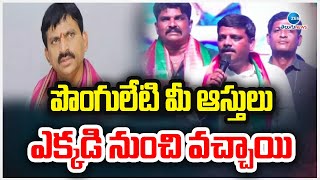 Teenmar Mallanna Comments On Ponguleti  పొంగులేటి మీ ఆస్తులు ఎక్కడి నుంచి వచ్చాయి  ZEE [upl. by Rhyne]