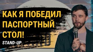 СТЕНДАП про паспортные столы и бюрократию [upl. by Morley]