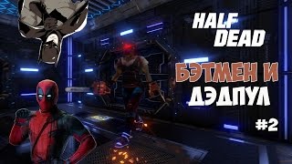 Half dead  Бэтмен и Дэдпул выживают в Кубе 2 [upl. by Astrea]