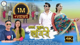 त्यर खुटा झावरी Latest uttarakhandi song Fauji Lalit Mohan Joshi Sarthak production official2023 [upl. by Marita489]