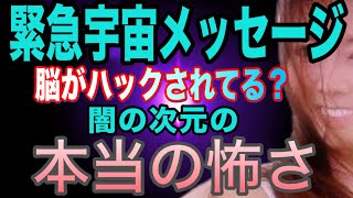 【チャネリング】緊急宇宙メッセージ 脳がハックされてる？ 闇の次元の本当の怖さ [upl. by Ewall]