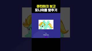 소름주의 엉덩이 보고 포니이름 맞추기 [upl. by Anitnuahs608]