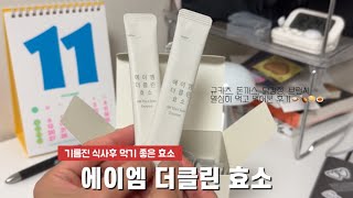 기름진 음식 먹고 난뒤에 먹어본 귀리 효소  에이엠 더클린 효소 후기 [upl. by Yderf]