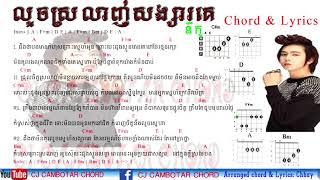 លួចស្រលាញ់សង្សារគេ Louch Srolanh Songsa Ke Lyrics Guitar Chord by CJ CAMBOTAR CHORD YouTube [upl. by Yttisahc]