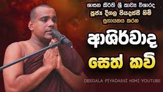 Deegala Piyadassi Himi ආශිර්වාද සෙත් කවි Seths blessing [upl. by Averir564]