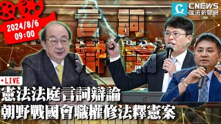 憲法法庭言詞辯論 朝野戰國會職權修法釋憲案【CNEWS】20240806 [upl. by Enialedam]