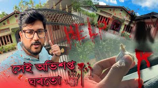 ভূত বিশ্বাস নকৰে যদি এইটো চাওঁক😱 Horror story  Assamese horror story  Gunju’s Vlogs [upl. by Anestassia]