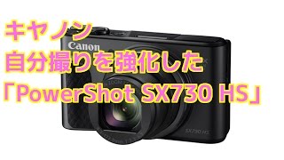 キヤノン、自分撮りを強化した「PowerShot SX730 HS」 [upl. by Gwynne]