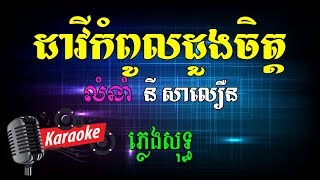 ដាវីកំពូលដួងចិត្ត Khmer Karaoke ភ្លេងសុទ្ធ ខារ៉ាអូខេ Phleng Sot [upl. by Bailey858]