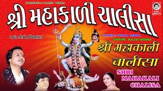 શ્રી મહાકાળી ચાલીસા  હેમંત ચૌહાણ  વીડિયો   Shri Mahakali Chalisha  ORIGINAL [upl. by Oos]