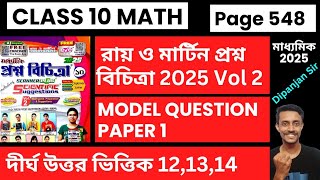 Class 10 Math Ray o Martin Prosno bichitra 2025 Vol 2Model Question Paper1 121314Page548 [upl. by Knowle437]