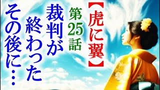 【虎に翼】朝ドラ第25話 共亜事件のあり得ない出鱈目が酷すぎて…連続テレビ小説第24話感想 [upl. by Huber]