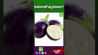 ఈ కూరగాయతో ఇన్ని ప్రయోజనాలా So many benefits with this vegetable 99tvhelth [upl. by Halpern326]