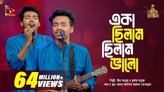 একা ছিলাম ছিলাম ভালো  Eka Chilam Chilam Valo  Bangla Baul Gaan  Bangla Folk Gaan  Nagorik TV [upl. by Heater930]