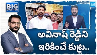 Big Question అవినాష్ రెడ్డి ని ఇరికించే కుట్ర  10 Straight Question To TDP Govt  SakshiTV [upl. by Haldeman]