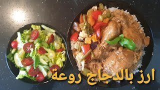 Hoda Cooking  Rijst met kip ارز بالدجاج بأقل التكاليف💯👌 [upl. by Erik484]