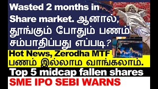 Wasted 2 months following this share market Zerodha MTF product IDBI Share Bitcoin cruise SEBI SME [upl. by Roi]