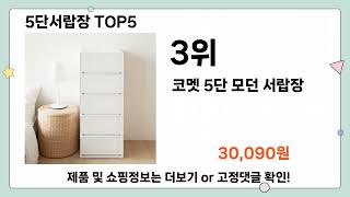 5단서랍장 추천 TOP5 [upl. by Asum]