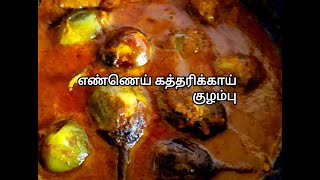 எண்ணெய் கத்தரிக்காய் குழம்பு Ennai Kathirikai KulambuBrinjal GravyBrinjal Recipes JJKITCHENNGL [upl. by Faux]