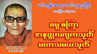 ဓမ္မ စကြာ၊ အနတ္တလက္ခဏသုတ်၊ မဟာသမယသုတ်  မင်းကွန်းဆရာတော်ဘုရားကြီး [upl. by Notsniw]