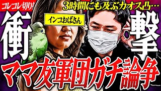 虚言カオス【ママ友界隈】深夜の大論争→衝撃の展開にIPアドレスWiFiを巡る疑惑の行方 コレコレ切り抜き ツイキャス [upl. by Arihaz]