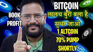 BITCOIN ALTCOINS BOOK YOUR PROFIT 1 ALTCOIN 70 PUMP COMING [upl. by Amor]