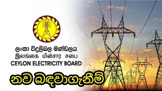 ලංකා විදුලිබල මණ්ඩලය නව බඳවාගැනීම් Electricity board government jobs in Sri lank [upl. by Bentlee]