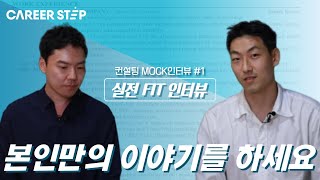 전前 BCG 컨설턴트의 실전 MOCK 인터뷰 1 Fit 인터뷰 편ㅣ커리어스텝 [upl. by Alleunamme]