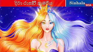 දිවා රාත්‍රී කුමරිය 👸 DayampNight Princess 🌜 WOASinhalaFairyTales [upl. by Sarita]