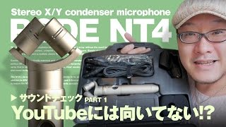 RODE NT4 ステレオコンデンサーマイク サウンドチェック！これはYouTube向きではない！？【動チェク！】 [upl. by Akinajnat]