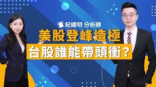 紀緯明【股市新紀元】20241107／美股登峰造極創歷史高 台股誰能帶頭衝？ 鴻海 群創 英業達 京元電 友威科 IETKY 仲琦 [upl. by Stutsman973]