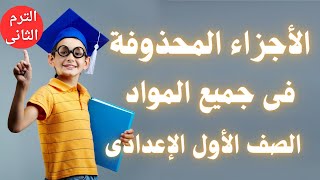 الأجزاء المحذوفة من منهج الترم الثانى  للصف الاول الاعدادى مهم جداً 2023 [upl. by Hank]