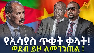 Ethiopia  የኢሳያስ ጥቂት ቃላት  ወደብ ይዞ ለመገንጠል [upl. by Ferneau]