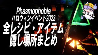 Phasmophobiaハロウィンイベント2023全カボチャとレシピ・材料の隠し場所まとめ【Phasmophobia Halloween Event 2023】 [upl. by Amabel428]