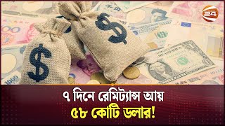 ৭ দিনে রেমিট্যান্স আয় ৫৮ কোটি ডলার  Remittances Received in September  Channel 24 [upl. by Atat23]