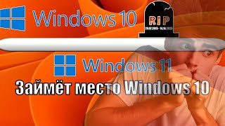 Windows 10 УХОДИТ НА ПОКОЙ  Windows 11 СТАНЕТ ОСНОВНОЙ СИСТЕМОЙ ДЛЯ ПК [upl. by Sanburn]