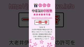 【高校受験】 1858 年，大老井伊直弼が朝廷の許可を得ないままアメリカと結んだ，相手国に領事裁判権を認め，日本に関税自主権のない条約を何というか？ 歴史3 一問一答 中学社会 [upl. by Leamse]