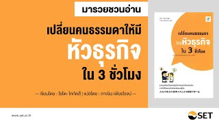 เปลี่ยนคนธรรมดาให้มีหัวธุรกิจใน 3 ชั่วโมง  หนังสือน่าอ่านจากห้องสมุดมารวย [upl. by Kimmy492]