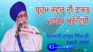 19 August Full Hd BRAHAM KAVCH DI TAKT MAHANTA VIDHI। Giani Thakur Singh Ji Patiala  Gurmat Tv [upl. by Andromede]