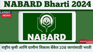 NABARD Bank Bharti 2024  108 रिक्त पदांसाठी भरती सुरू आत्ताच अर्ज करा [upl. by Eiluj]